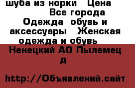 шуба из норки › Цена ­ 45 000 - Все города Одежда, обувь и аксессуары » Женская одежда и обувь   . Ненецкий АО,Пылемец д.